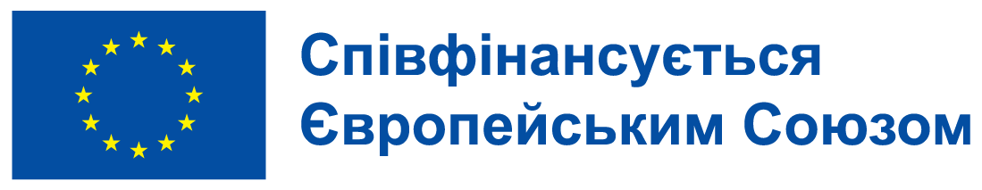 Співфінансується Європейським Союзом